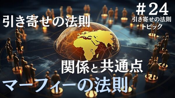 引き寄せの法則とマーフィーの関係や共通点、違いとお勧めのポイント